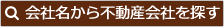 会社名から不動産会社を探す