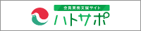 ハトサポ